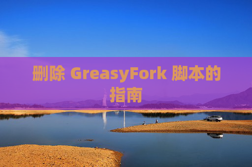 删除 GreasyFork 脚本的指南