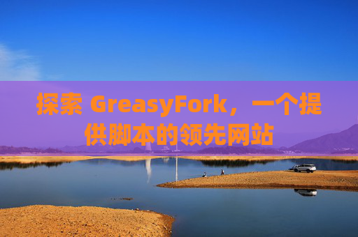 探索 GreasyFork，一个提供脚本的领先网站